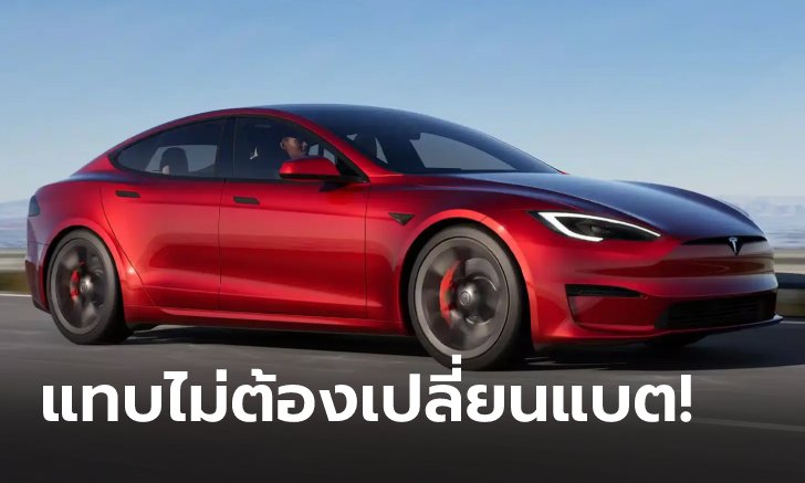 Tesla เผยแบตเตอรี่เสื่อมแค่ 12% แม้ผ่านการใช้งานมากกว่า 300,000 กม.