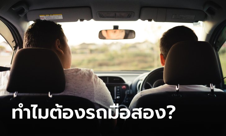 .3 เหตุผลว่าทำไมคนยุคใหม่ถึงหันไปซื้อรถมือสองมากขึ้น.