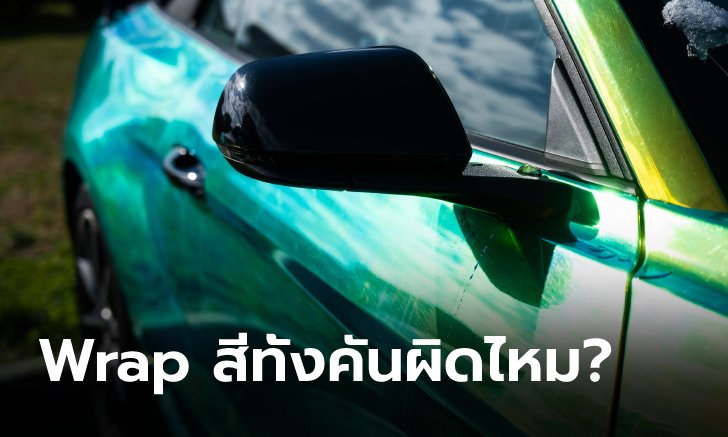 .Wrap สีรถทั้งคันผิดกฎหมายหรือไม่?.