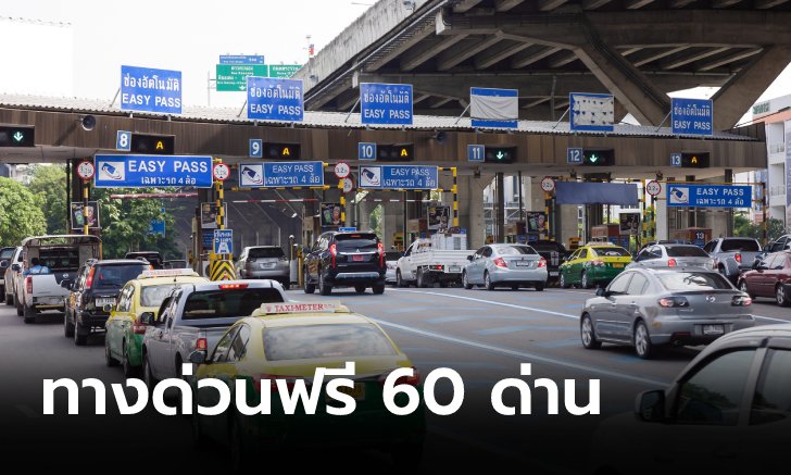 .ขึ้นทางด่วนฟรี 60 ด่าน รับวันหยุดพืชมงคล 17 พ.ค.นี้.