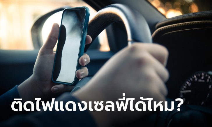 .เซลฟี่ ขณะติดไฟแดงผิดกฎหมายหรือไม่?.