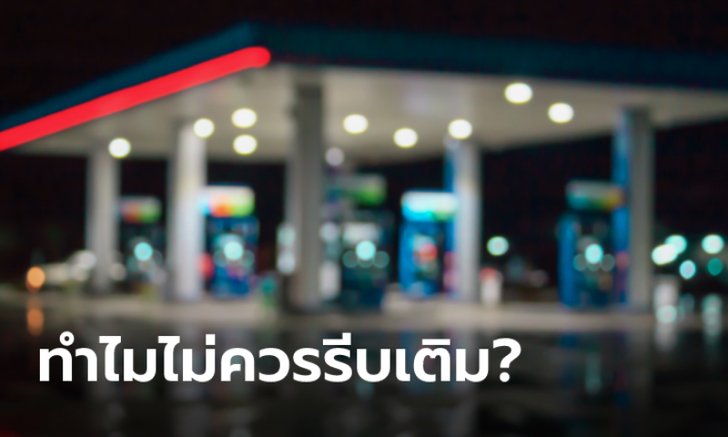 .ทำไมเพิ่งคิดได้! สาเหตุที่น้ำมันขึ้นราคาพรุ่งนี้ ถึงไม่ควรรีบเติมวันนี้.