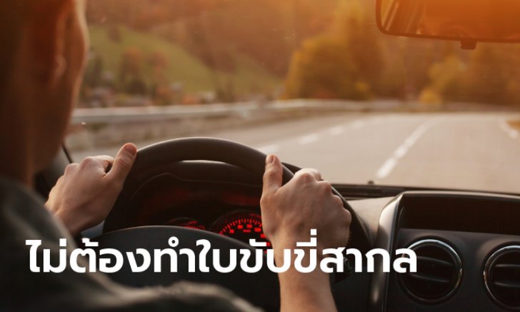 .ขับรถเที่ยว 9 ประเทศอาเซียนไม่ยาก แค่มีใบขับขี่ Smart Card.