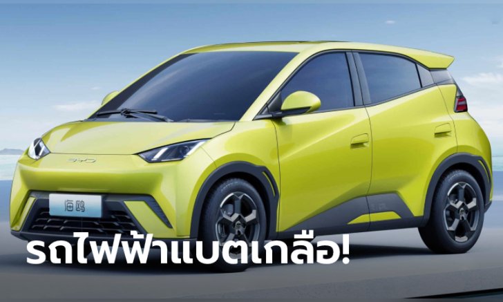 เผยโฉม BYD Seagull เก๋งแฮทช์แบ็กไฟฟ้า 5 ประตู วิ่งไกลสุด 405 กิโลเมตร
