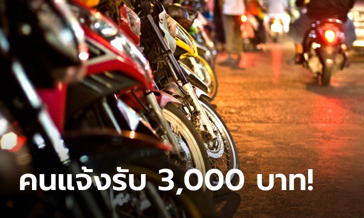 .ชี้ช่องรวย! แจ้งเบาะแสเด็กแว้น รับค่าตอบแทน 3,000 บาท.