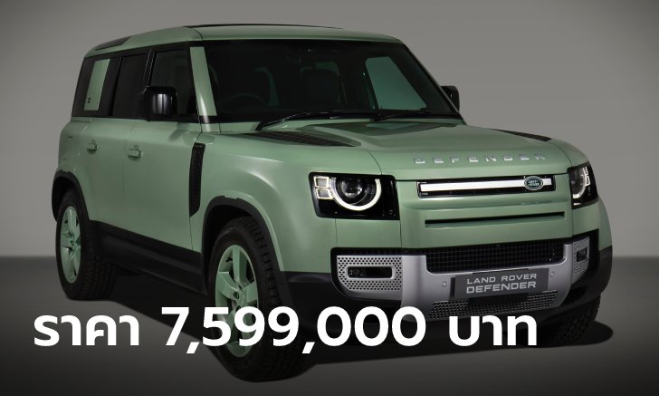 Land Rover Defender 75th Limited Edition 蹾 10 ѹ Ҥ 7,599,000 ҷ