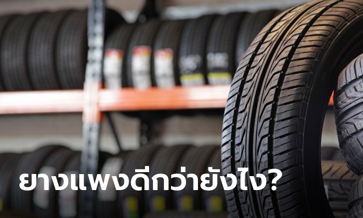 .4 ข้อดีของยางพรีเมียม ที่ยางราคาถูก (มักจะ) ทำไม่ได้.