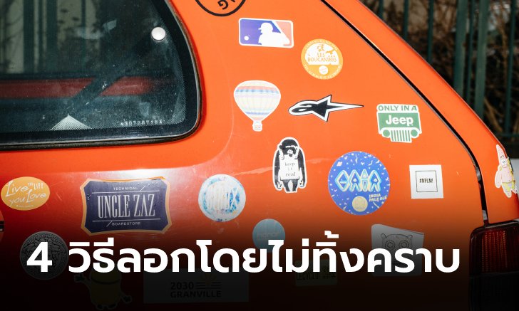 4 วิธีลอกสติ๊กเกอร์บนผิวรถให้ใสกิ๊งไม่ทิ้งคราบ
