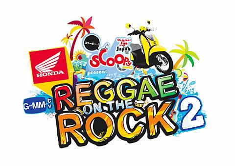 ทำตัวชิลๆไปงาน เร้ก เก้ ออน เดอะ ร็อค กันดีกว่า