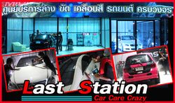 Last station carcare crazy .. ที่นี่บริการครบ..ทั้งล้าง..ทั้งแต่ง