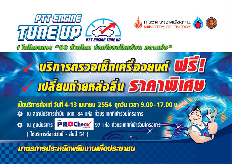 PTT Engine Tune Up... ตรวจสักนิดก่อนเดินทาง