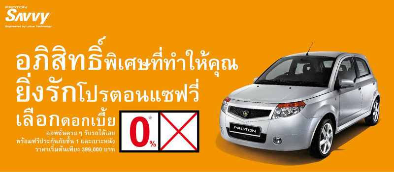 Proton ส่งโปรฯ ดัน Savvy ชู ดาวน้อยผ่อนนานหรือ ปลอดดอกเบี้ย