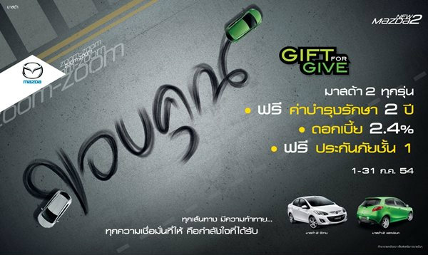 มาสด้าซึ้งใจลูกค้าไทย ส่งแคมเปญ Gift for Give คืนกำไรตลอด ก.ค.