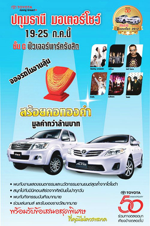"ปทุมธานี มอเตอร์โชว์ 2012" จัดโปรฯหนัก วีออส ผ่อนแค่ 4,245 บาท