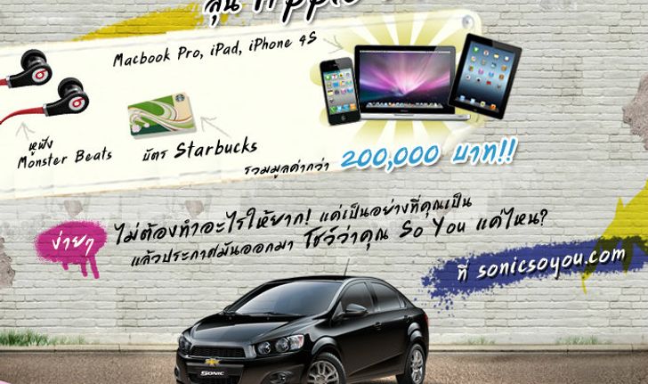 Chevrolet sonic So You  เพียงความเป็นคุณ ก็ลุ้นของรางวัล