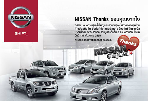 นิสสัน จัดโปรโมชั่นใหญ่ซื้อรถนิสสันทุกรุ่นลุ้นรับรถฟรีอีก 1 คัน