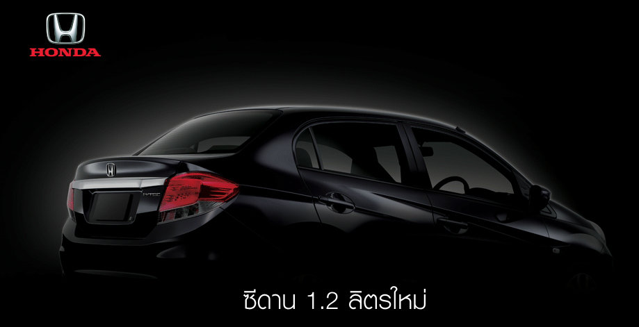 Honda Brio Sedan  พร้อมโชว์เรือนร่างเล็กๆก่อนเปิดตัวจริง
