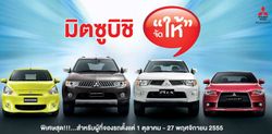 มิตซูบิชิ มอเตอร์ส จัดหนัก ส่งข้อเสนอพิเศษ มิตซูบิชิ "จัดให้" ไม่ต้องรอ  Motor Expo