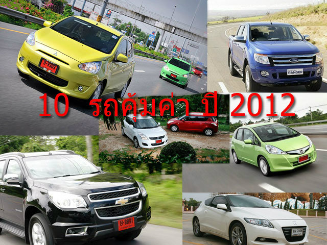 10 รถยนต์ คุ้มค่า ในปี 2012