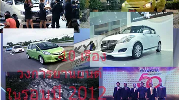 10 เรื่องเขย่าวงการยานยนต์ไทย ในรอบปี 2012