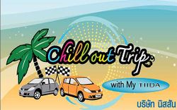 นิสสันชวนคนใช้รถ เข้าร่วมกิจกรรม  “Chill out Trip with My TIIDA”