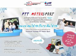 PTT Motor Sport ขอเชิญเข้าร่วมกิจกรรม "คุณแม่คนโปรดกับรถคันโปรด"