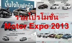 รวมโปรโมชั่น Motor Expo ล่าสุดก่อนงานจริง