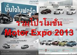 รวมโปรโมชั่น Motor Expo ล่าสุดก่อนงานจริง