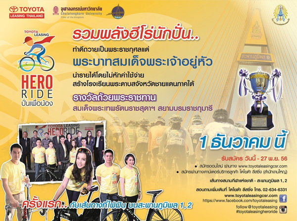 โครงการ TOYOTA LEASING HERO RIDE ปั่นเพื่อน้อง