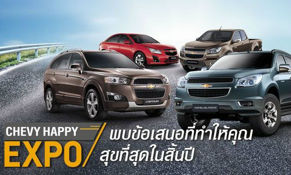 Chevy Happy Expo ส่งความสุขท้ายปี ด้วยข้อเสนอสุดแฮปปี้