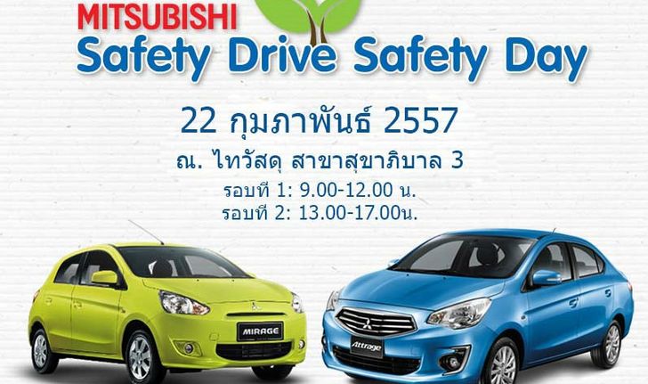 เชิญร่วมการอบรมขับขี่ปลอดภัยในงาน “Mitsubishi Safety Drive Safety Day”