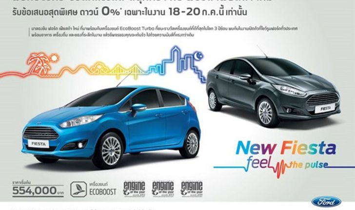 พบกับจังหวะชีวิตที่แรงและสนุกกว่าในงาน New Fiesta Feel the Pulse ที่โชว์รูมฟอร์ดทั่วประเทศ