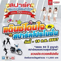 ฉลอง 50 ปี ยามาฮ่า สปาร์คมอบความสุขทั่วไทย ชวนร่วมประกวดคลิปเต้น "แด๊นซ์ โดนใจ กับ สปาร์ค โปรโมชั่น"
