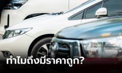 รถหลุดจำนำทำไมถึงราคาถูกกว่าปกติ?