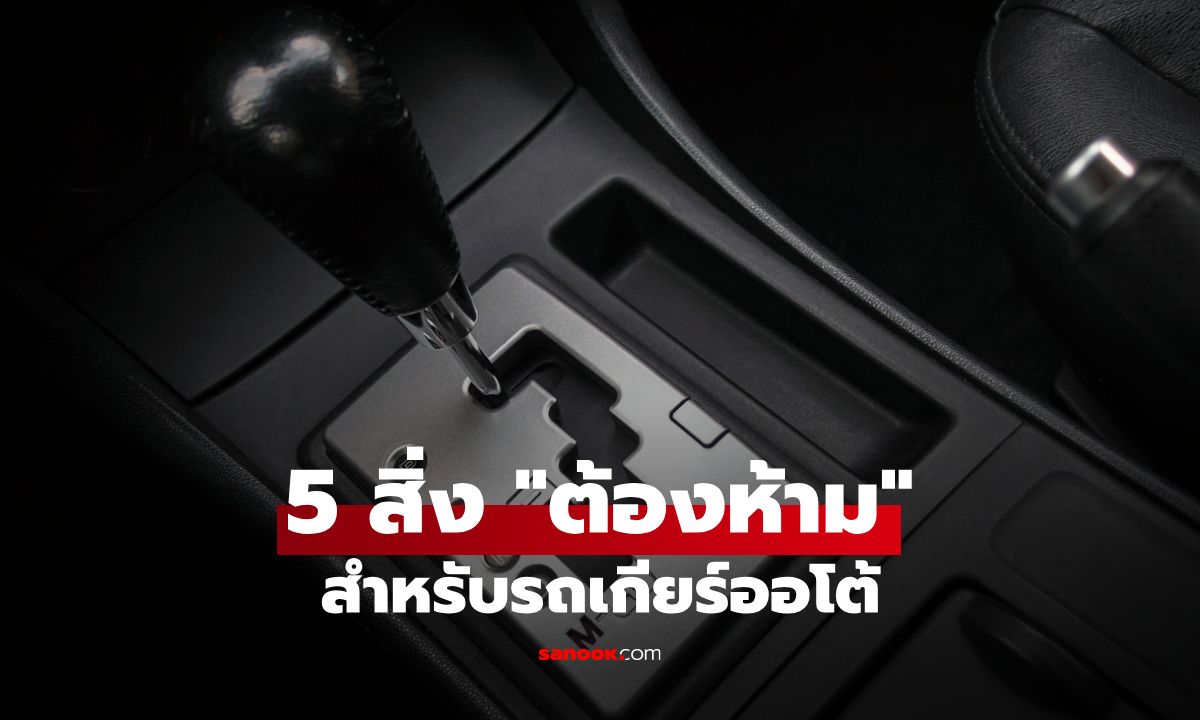 รู้ยัง! 5 พฤติกรรม "ต้องห้าม" สำหรับรถเกียร์ออโต้ มีอะไรบ้าง?