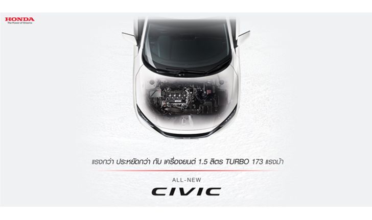 ครั้งแรก กับความแรงแห่งสปิริต ในเครื่องยนต์ 1.5 ลิตร VTEC TURBO  173 แรงม้า ใน All-new Honda Civic