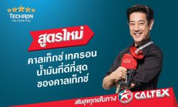 คาลเท็กซ์ เทครอน® สูตรใหม่ น้ำมันที่ดีที่สุดของคาลเท็กซ์