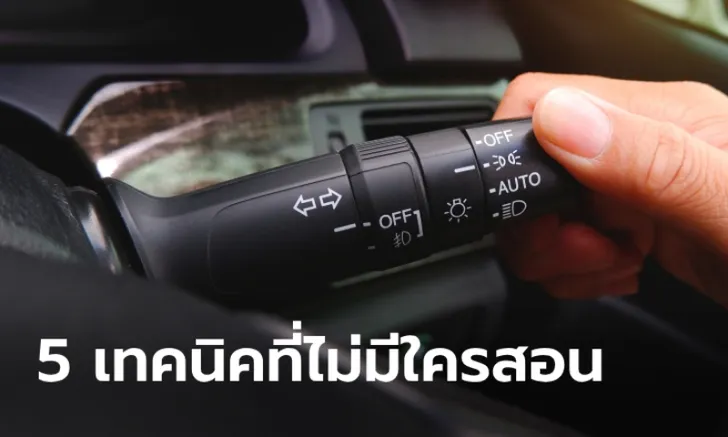 คู่มือการใช้ ‘ไฟเลี้ยว’ อย่างมีประสิทธิภาพในการขับขี่