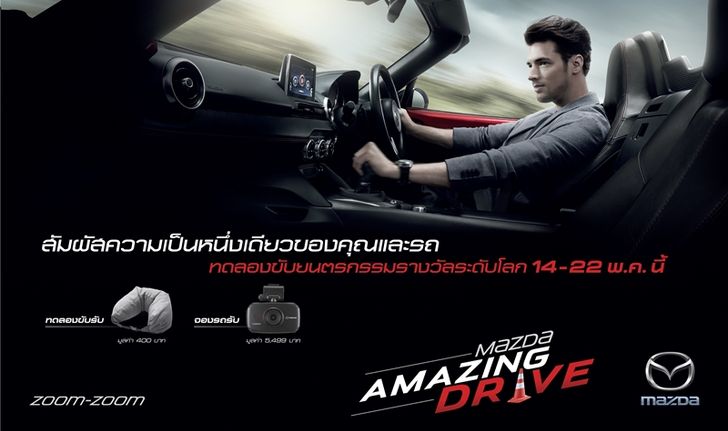 'มาสด้า' ฉลองยอดขายโต 13% ถอยแคมเปญพิเศษ 'Mazda Amazing Drive'