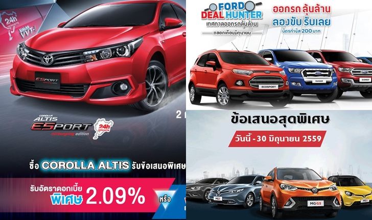 โปรโมชั่นรถใหม่ประจำเดือนมิถุนายน 2559