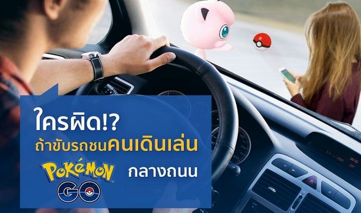 ถ้าเราขับรถชนคนเดินเล่น Pokémon GO ผิดไหม?