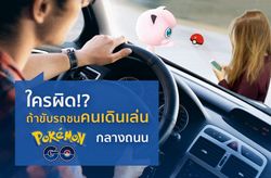 ถ้าเราขับรถชนคนเดินเล่น Pokémon GO ผิดไหม?