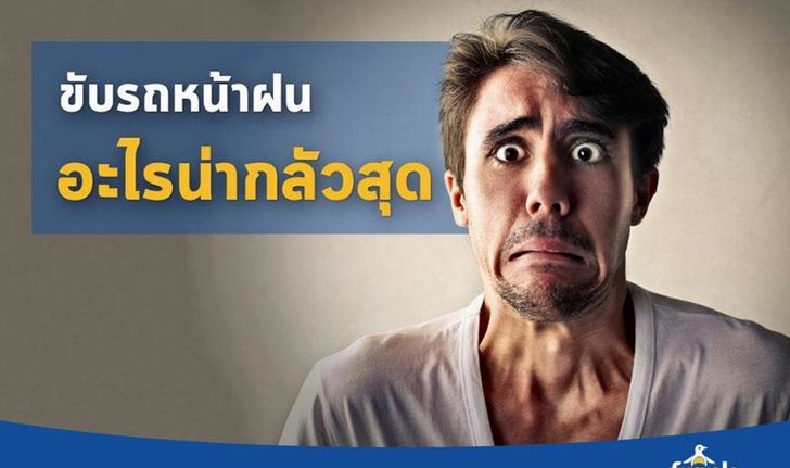 ขับรถหน้าฝนอะไรน่ากลัวสุด?