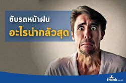 ขับรถหน้าฝนอะไรน่ากลัวสุด?