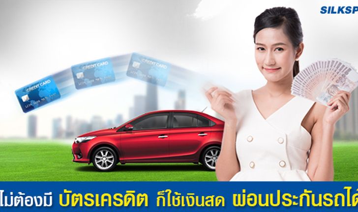 เคล็ดลับ! ผ่อนเบี้ยประกันรถ โดยไม่ต้องมีบัตรเครดิต