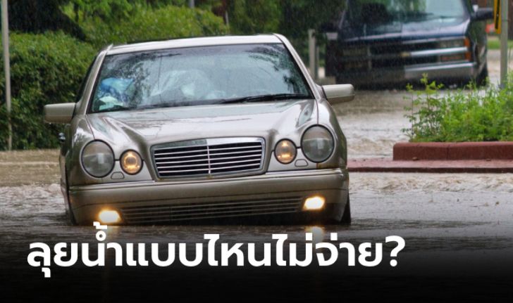 ขับรถลุยน้ำท่วมแบบนี้ ระวังประกันชั้น 1 ไม่จ่าย!