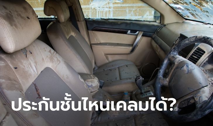 รู้หรือไม่? ประกันภัยรถยนต์ชั้นไหนครอบคลุม "น้ำท่วม" บ้าง?