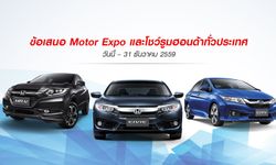 มาแล้วกับข้อเสนอแห่งปีที่ใครก็ไม่อยากปฏิเสธ ในงาน Motor Expo 2016