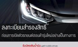 2017 Honda City ไมเนอร์เชนจ์ใหม่เปิดรับจองสิทธิ์รับของแถมพิเศษ