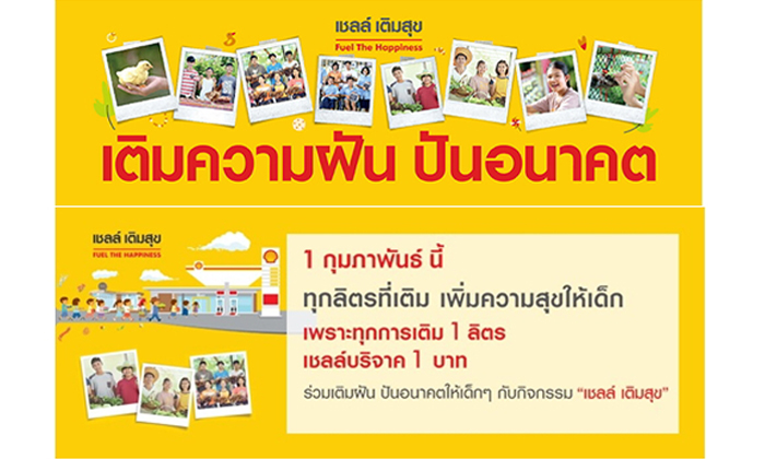 Fuel the Happiness เชลล์เติมสุข เติมโอกาส